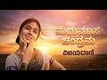 ಮಧುಮಾಸ ಚಂದ್ರಮ Kannada Remix Song Madhumasa Chandrama Kannada Retro Waves Kal