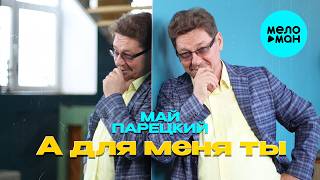Май Парецкий - А для меня ты (Альбом 2026)