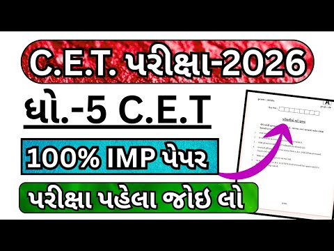 ✅ cet exam std 5 2026 | dhoran 5 cet pariksha paper solution 2026 | std 5 cet paper solution 2026 🔥