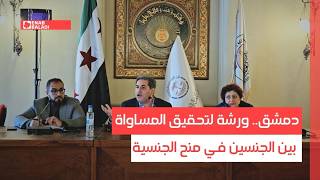 دمشق.. ورشة لتحقيق المساواة بين الجنسين في منح الجنسية