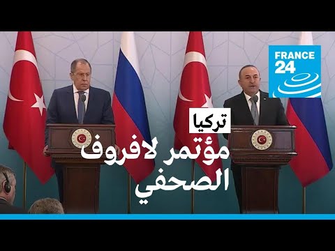 المؤتمر الصحفي لوزير الخارجية الروسي لافروف في تركيا