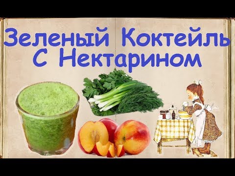 Зеленый Коктейль С Нектарином / Книга Рецептов / Bon Appetit