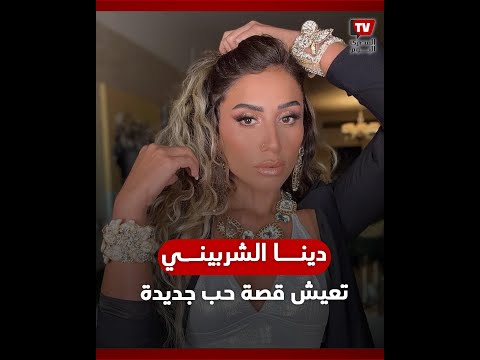 دينا الشربيني تعيش قصة حب جديدة وتكشف التفاصيل