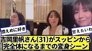 吉岡里帆さん(31)がスッピンから完全体になるまでの変身シーンｗｗｗ【ネットの反応】#美女bra