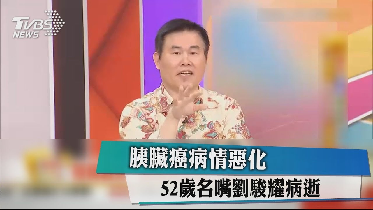 胰臟癌病情惡化　52歲名嘴劉駿耀病逝