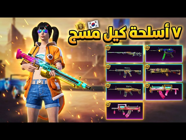 للبيع حساب ببجي كوري  لفل 71 | 7 اسلحة كل مسج  بسعر 180﷼ فقط!
