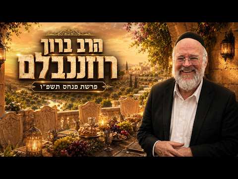 הרב ברוך רוזנבלום | פרשת פנחס תשפ"ו (2026) | עלונימייל
