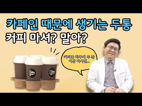 카페인 때문에 생기는 두통 | 커피 마셔? 말아?