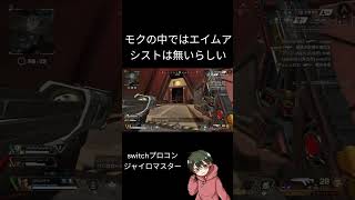 【APEX】モクの中でも完璧な追いエイムを魅せるジャイロマスター