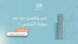 تدبر وتفسير سورة الشمس (2) | أ. أنس شيخ اكريّم image