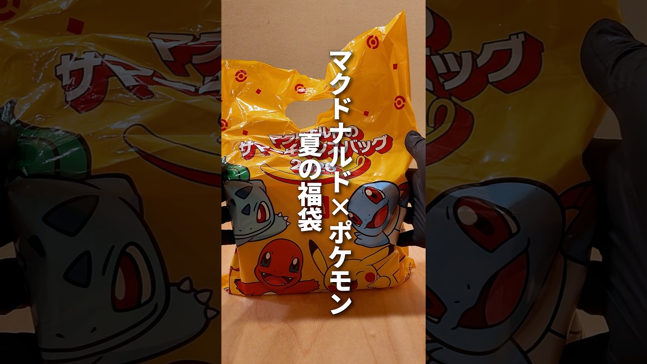 【マクドナルド×ポケモン】めっちゃお得！夏の福袋！開封してみた！【 #新人VTuber / #丹波おみ 】