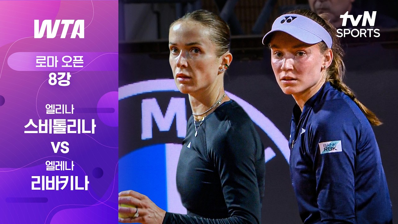 [WTA 1000 로마 오픈] 8강 4경기 엘리나 스비톨리나 vs 엘레나 리바키나