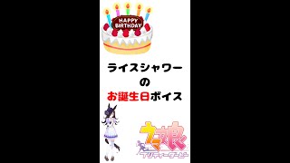 【ウマ娘 #Shorts】ライスシャワーのお誕生日ボイス【プリティダービー】