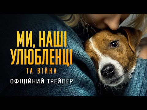 Трейлер Ми, наші улюбленці та війна