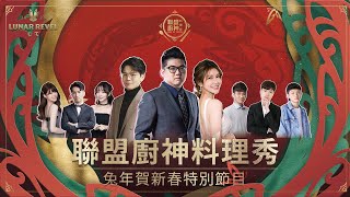 [情報]《英雄聯盟》兔年賀新春特別節目-聯盟廚神