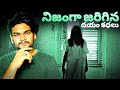 REAL HORROR INCIDENTS దెయ్యం కథలు TELUGU HORROR STORIES