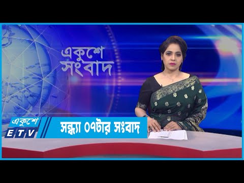 07 PM News || সন্ধ্যা ০৭টার সংবাদ || 20 March 2022