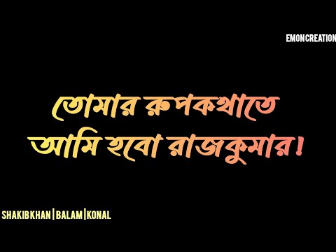 RAJKUMMAR SONG | SAKIB KHAN | BALAM | KONAL. #sakib_khan #balam #eid_song