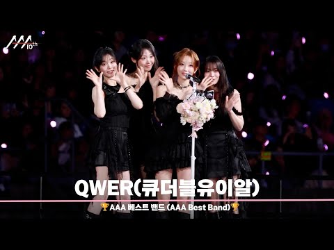 🏆AAA 베스트 밴드 큐더블유이알 (AAA Best Band | QWER)🏆