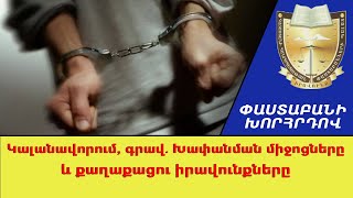 Ո՞ր դեպքերում են ձերբակալում, կալանավում կամ գրավի դիմաց ազատ արձակում