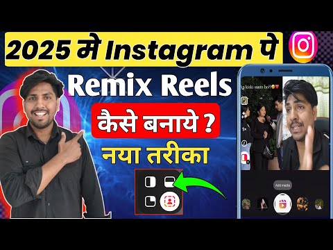 instagram remix reels kaise banaye | instagram me duet video kaise banaye 2025 | instagram remix
