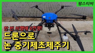 드론으로 논 중기제초제를 주었습니다.