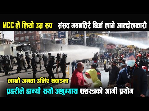 Mccले लियो उग्रा रुप, संसदभित्रै छिर्न लागे आन्दो-लनकारी- शसस्त्र आर्मी तैनाथ,सयौ घाइते।MCC