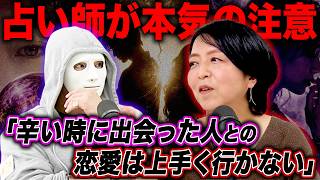 『落ちてる時の出会いは…』不倫や恋愛に悩む相談者への占い師の助言が的確すぎた【ラファエル.エシュロンヴィレッジ】