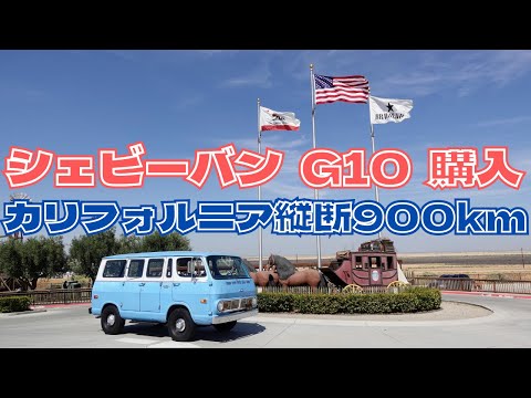Thumbnail for シェビーバンを買ってきました　1969 Chevrolet G10 Sportvan 90 Deluxe by Iveco, Chevrolet, Van
