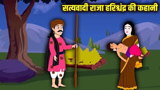 सत्यवादी राजा हरिश्चंद्र की कहानी | Hindi Kahaniya | Bhakti Kahaniya | Moral Stories
