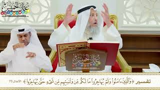 613 - تفسير (والذين آمنوا ولم يهاجروا ما لكم من ولايتهم من شيء حتى يهاجروا) - عثمان الخميس