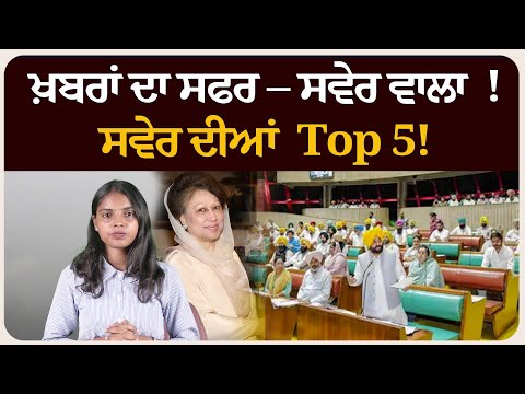 ਖ਼ਬਰਾਂ ਦਾ ਸਫਰ – ਸਵੇਰ ਵਾਲਾ ! ਸਵੇਰ ਦੀਆਂ 5 ਸੁਰਖੀਆਂ! Morning bulletin