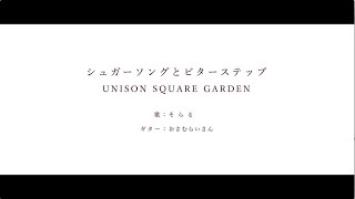 シュガーソングとビターステップ cover / そらる