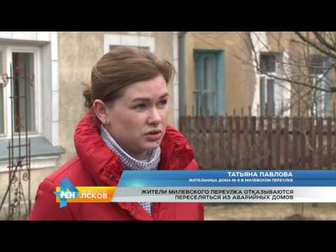 Новости Псков 29.03.2017 # Аварийные полдома в Милевском переулке