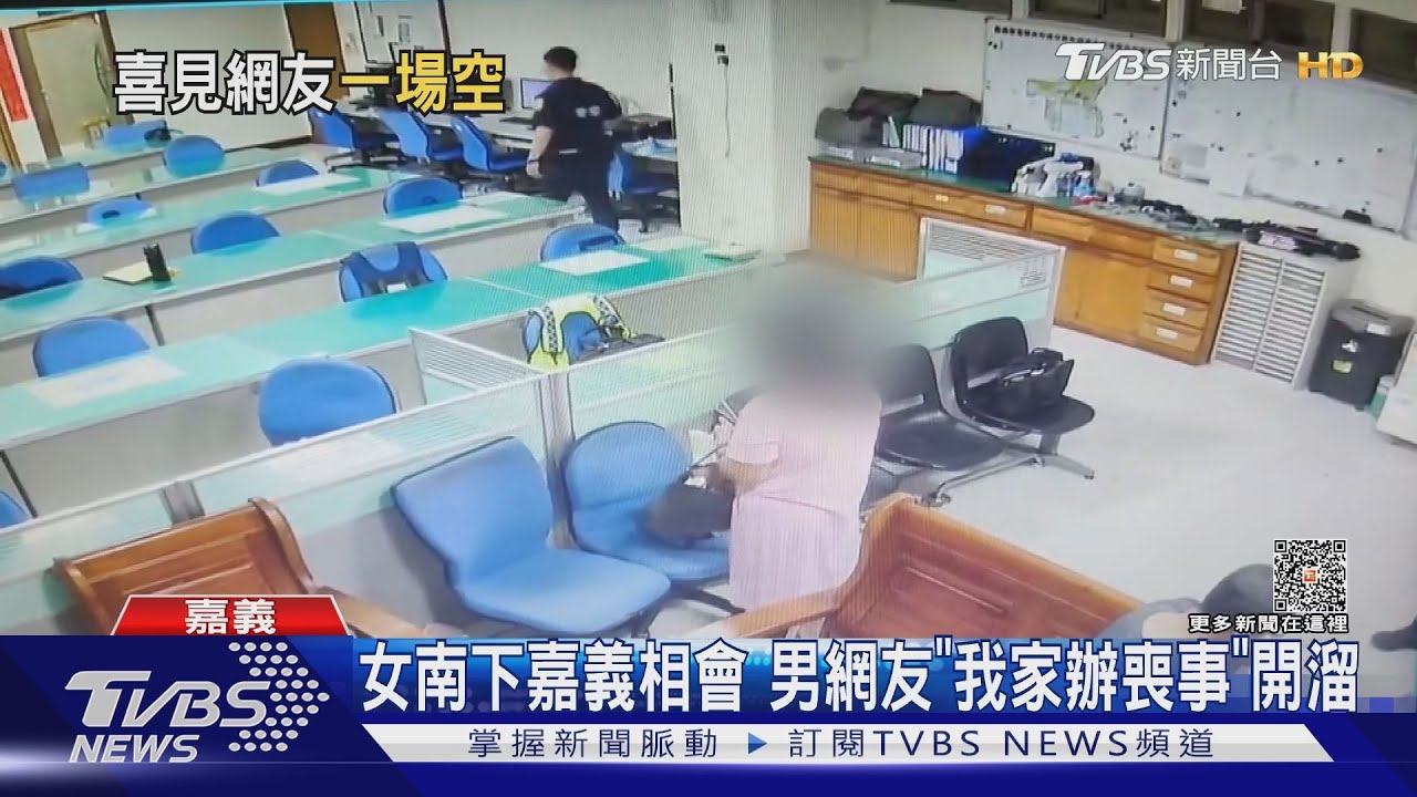 瞎爆！女子台中南下嘉義相會　男網友「我家辦喪事」開溜