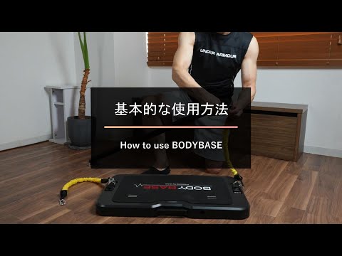 【BODYBASE】基本的な使用方法