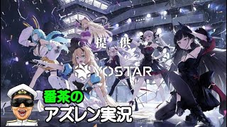 【アズレン実況-Part-1929】来週からμ兵装イベ開始！新規艦船は６隻！信濃ちゃんも【アズールレーン生放送/Azur Lane】