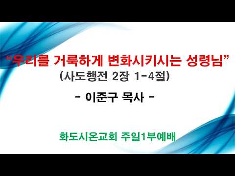 (성령강림절, 웨슬리회심기념주일) 우리를 거룩하게 변화시키시는 성령님 (영상)