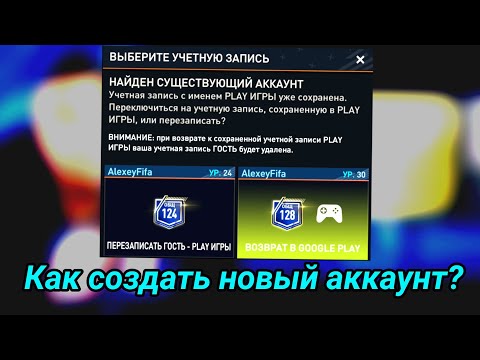 Как создать новый аккаунт в Fifa Mobile 23?Как создать второй аккаунт в Fifa Mobile 23?