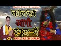 कालका आगी दंगल में Latest Maa Kaali Bhajan 2020 Mukesh Sharma Mata Ki 