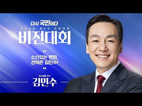 [제6차 전당대회 비전대회] 김민수 최고위원 후보자 비전발표