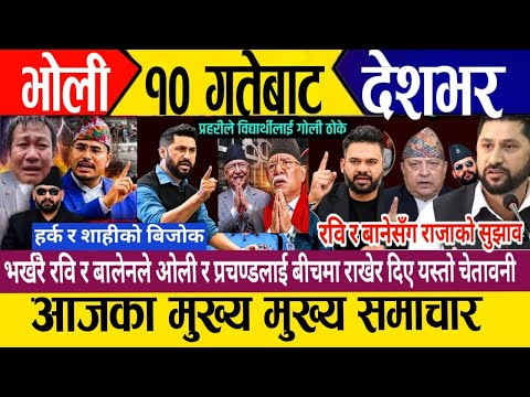 Today news🔴 nepali news live | nepali samachar live | mukhe samachar | today breaking news
