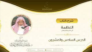 صورة شرح كتاب العظمة لأبي الشيخ الأصبهاني الدرس السادس والعشرون