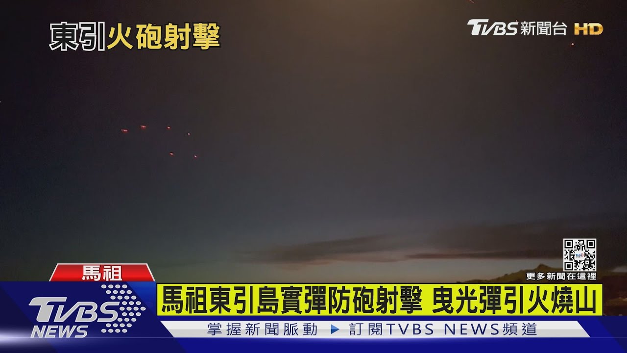 有片/馬祖東引島實彈防砲射擊 曳光彈引火燒山