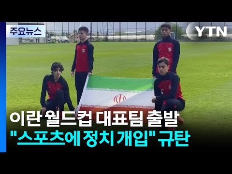 이란 대표팀, 북중미 월드컵 출발...스포츠에 정치 개입 규탄