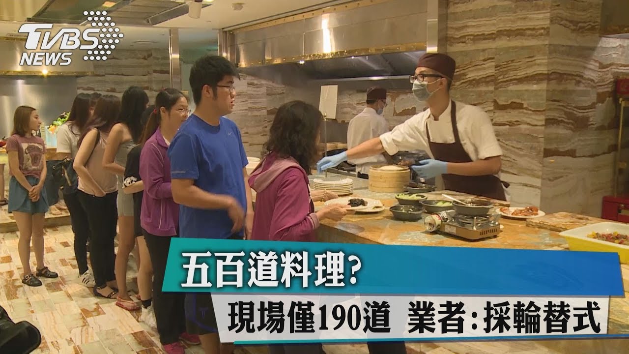 五百道料理？現場僅190道　業者：採輪替式