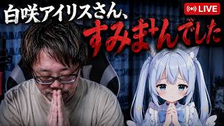 白咲アイリスさん、すみませんでした