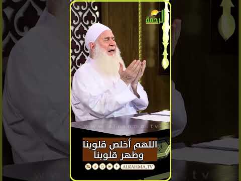اللهم أخلص قلوبنا واحييها وطهرها يارب دعاء من الشيخ المربي محمد حسين يعقوب  #قناةالرحمة #مصر