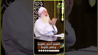 اللهم أخلص قلوبنا واحييها وطهرها يارب دعاء من الشيخ المربي محمد حسين يعقوب  #قناةالرحمة #مصر