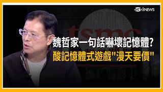 魏哲家一句話嚇壞記憶體？暗酸記憶體式遊戲「漫天要價」？華爾街火上澆油 記憶體價格年中觸頂 連兩季下滑？｜三立財經iNEWS